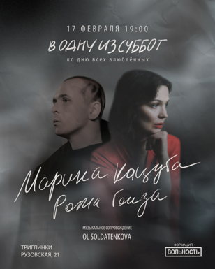 17 февраля. Марина Кацуба и Рома Гонза. В одну из суббот. Триглинки