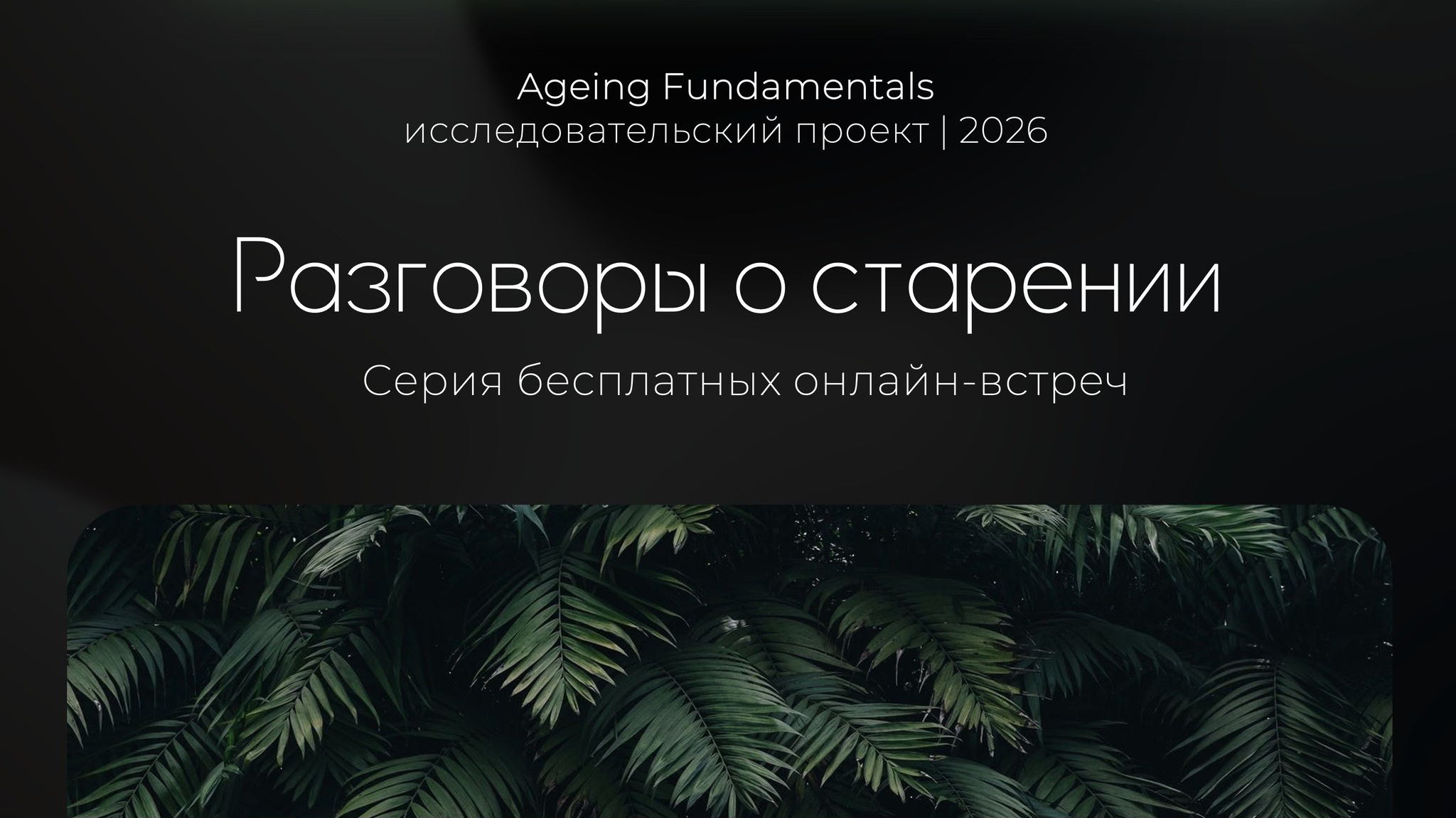 Разговоры о старении