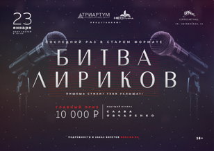 Последний поэтический открытый микрофон «Битва лириков»