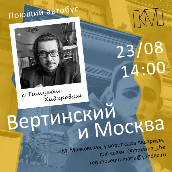 Автобусная прогулка с Тимуром Хидировым: «Поющий автобус: Вертинский и Москва»