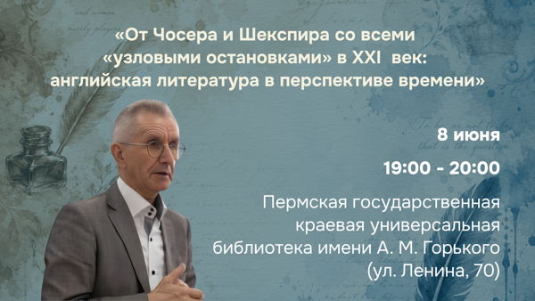 Лекция Бориса Михайловича Проскурнина «От Чосера и Шекспира со всеми «узловыми остановками» в XXI век: английская литература в перспективе времени»