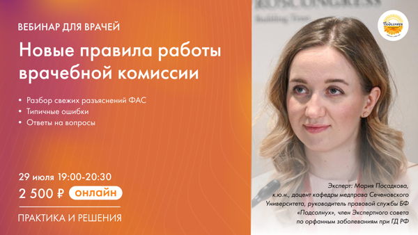 Новые правила работы врачебной комиссии: приглашаем на вебинар для врачей