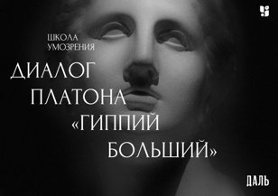 «Школа Умозрения». диалог Платона «Гиппий Больший». 