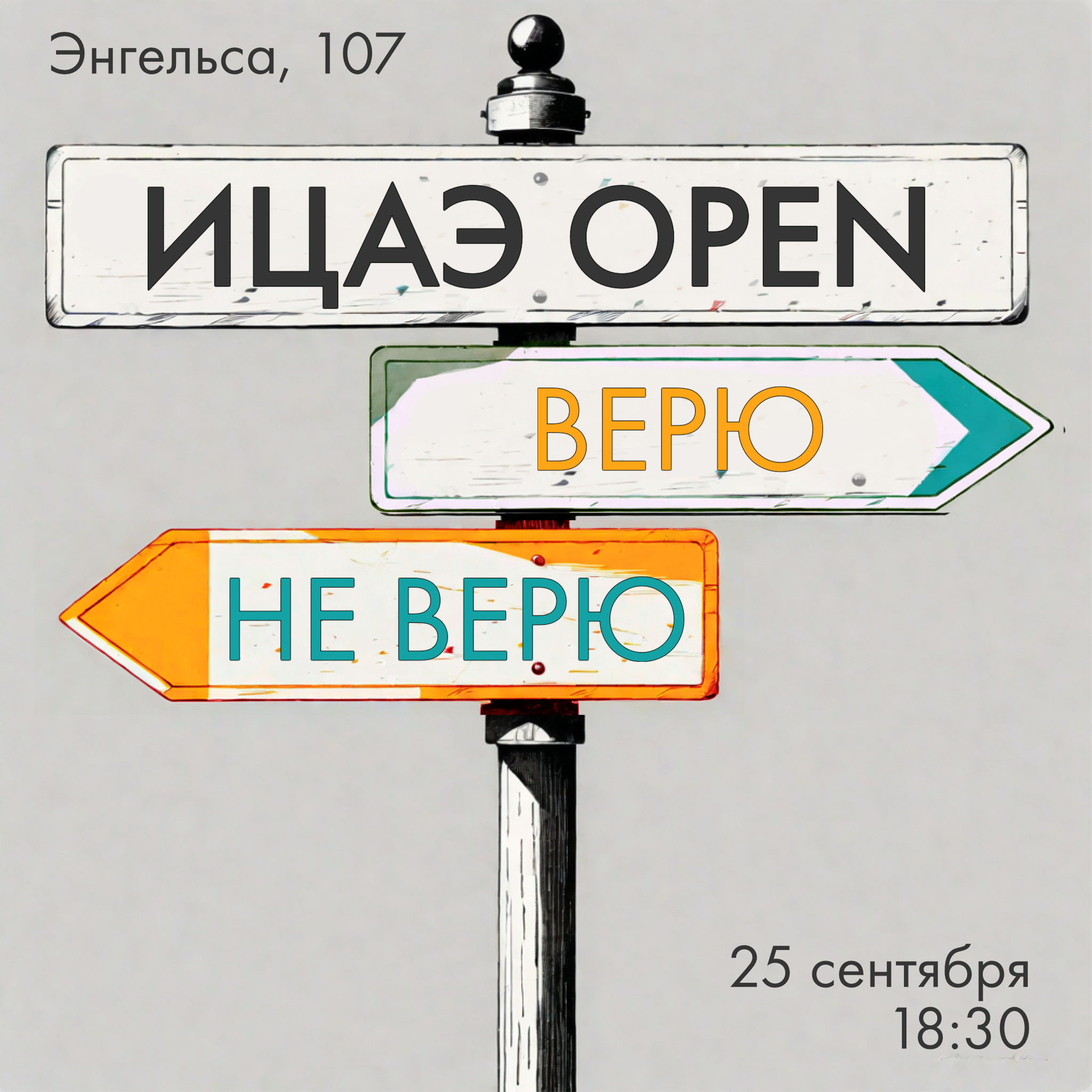 ИЦАЭ Open. Верю / Не верю