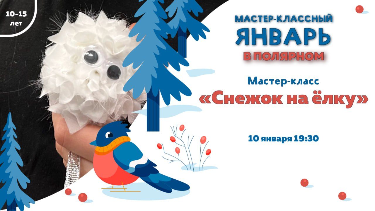 Мастер-класс «Снежок на ёлку»