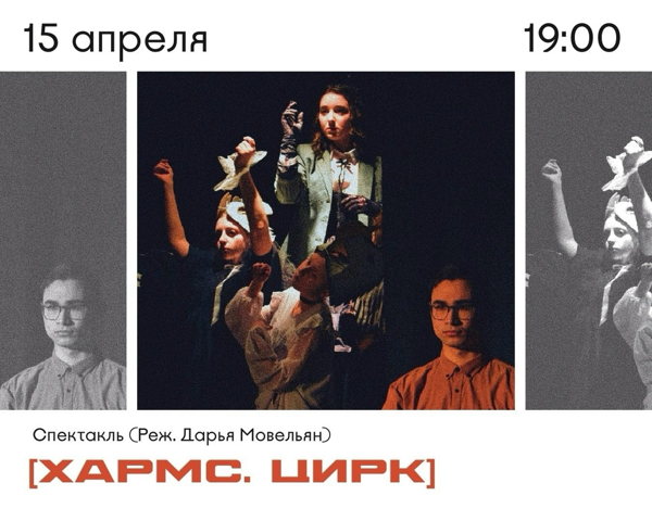 Трагикомедия спектакль [Хармс.Цирк]