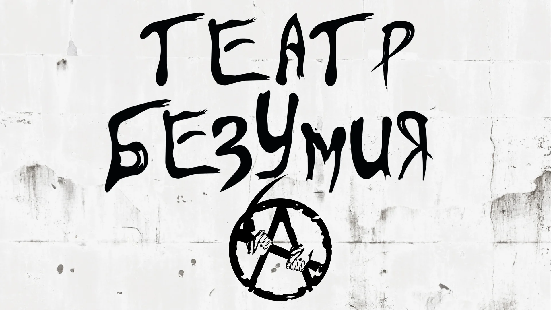 Акустический концерт театра безумия аг