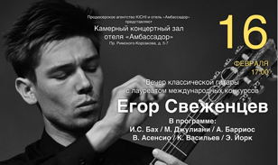 Вечер классической гитары с лауреатом международных конкурсов Егором Свеженцевым