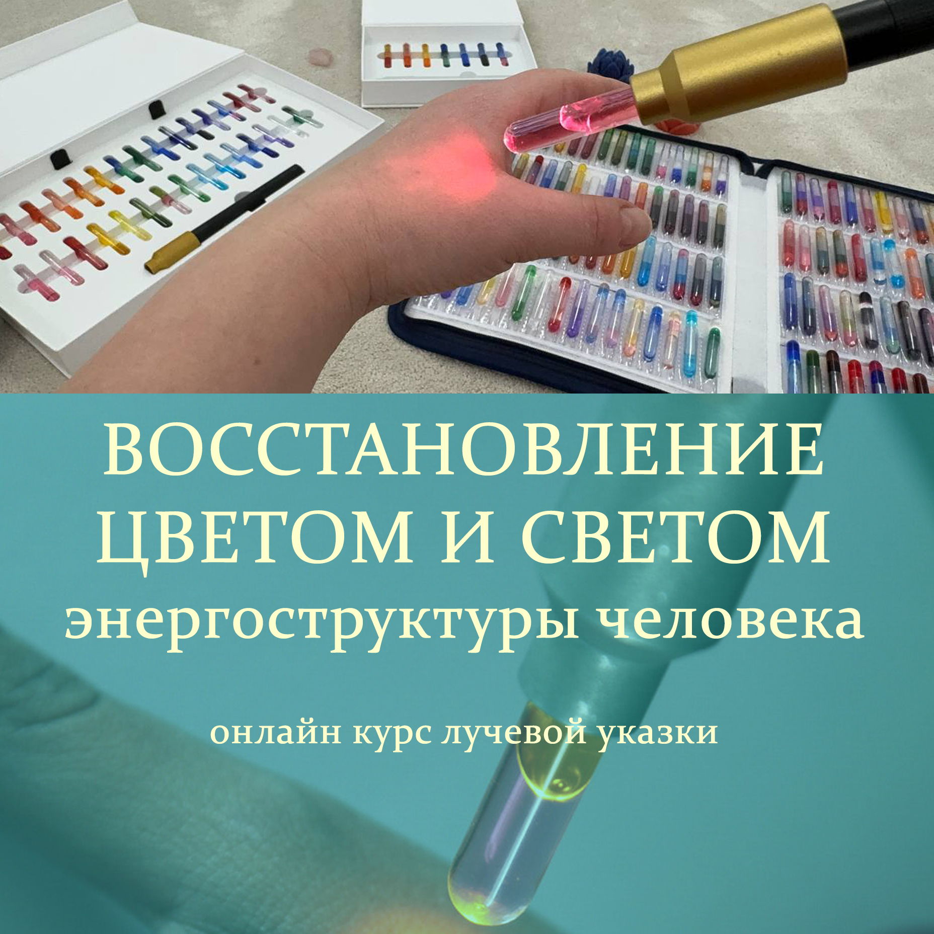 Онлайн курс "Восстановление цветом и светом: онлайн обучение лучевой указке (цветовая акупунктура)"