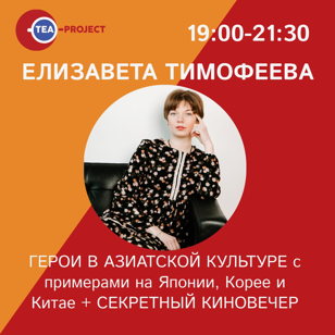 Герои в азиатской культуре с примерами на Японии, Корее и Китае + секретный киновечер