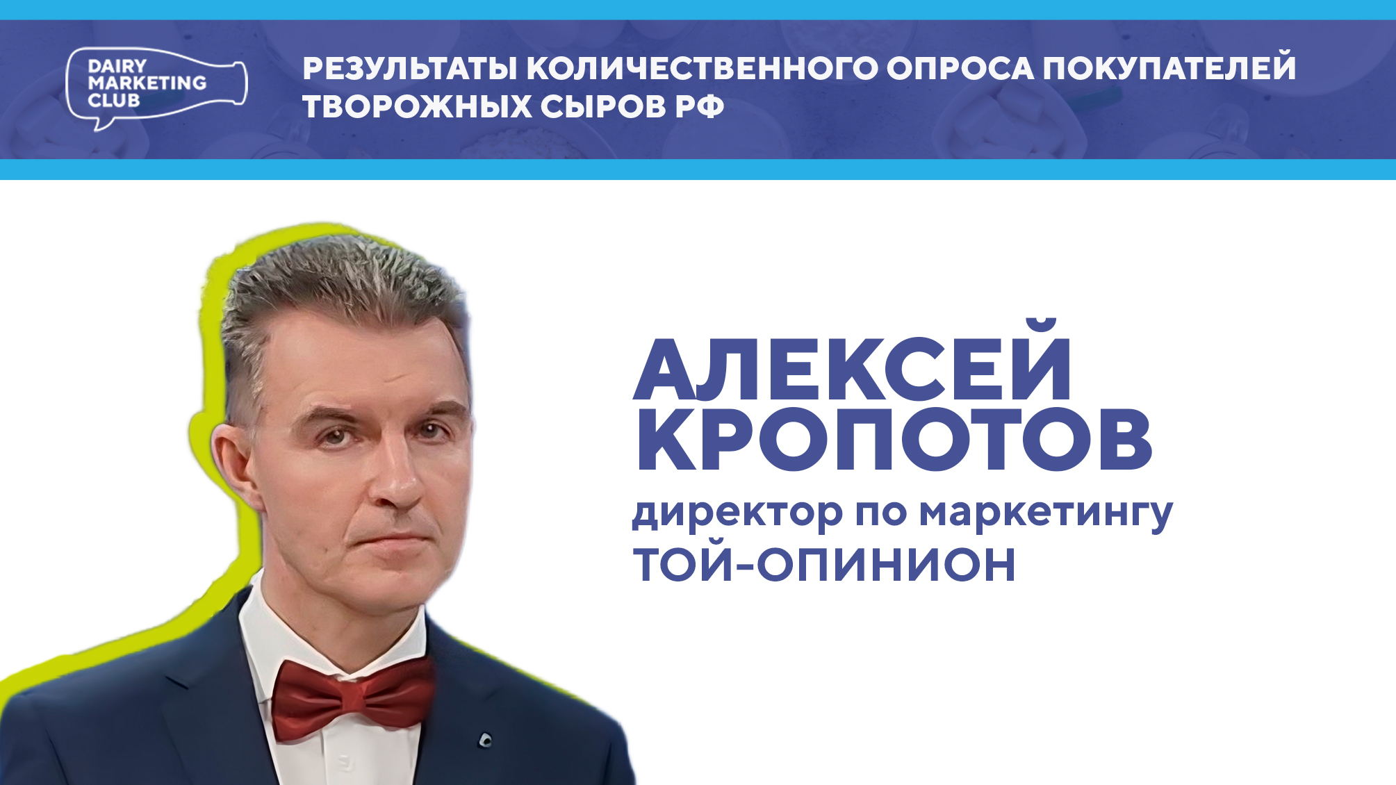 Результаты количественного опроса покупателей творожных сыров РФ