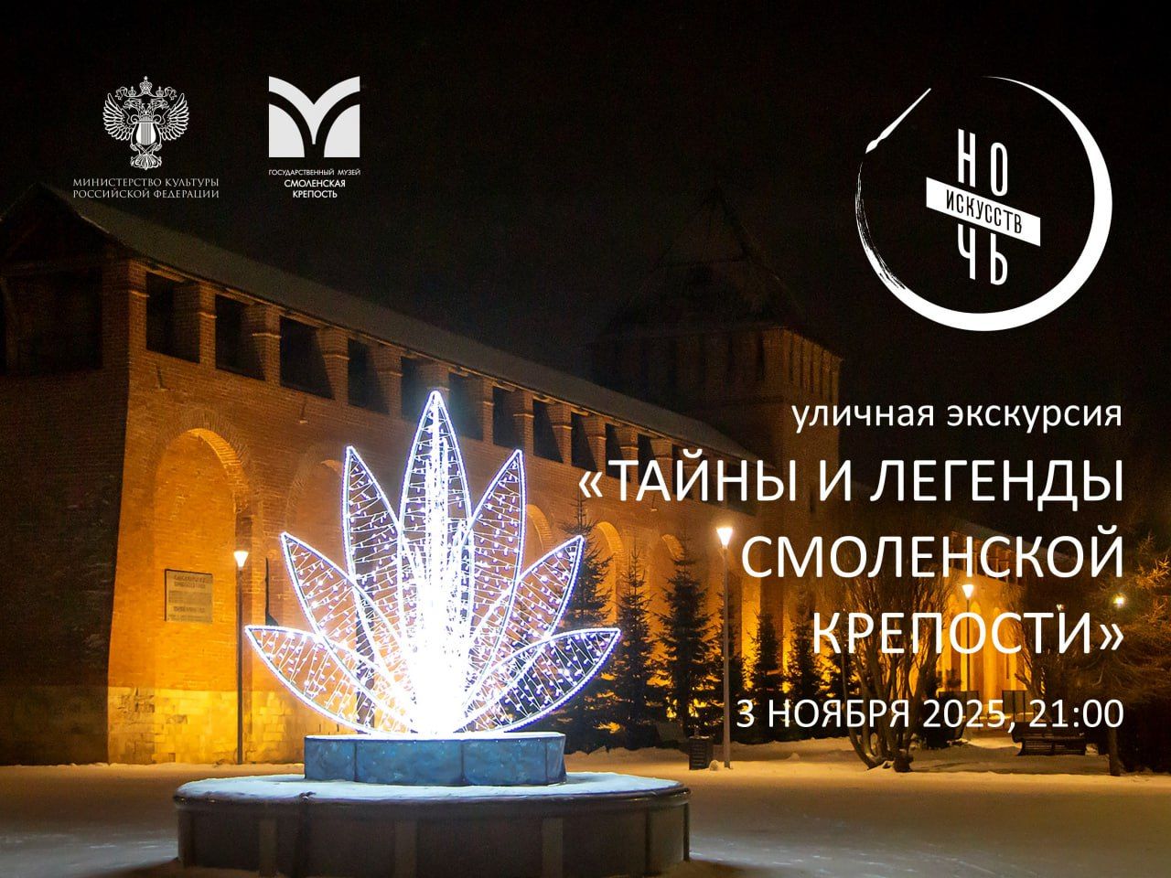 Ночная экскурсия "Тайны и легенды Смоленской крепости"