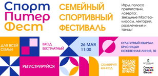 СЕМЕЙНЫЙ СПОРТИВНЫЙ ФЕСТИВАЛЬ " Спорт Питер Фест "