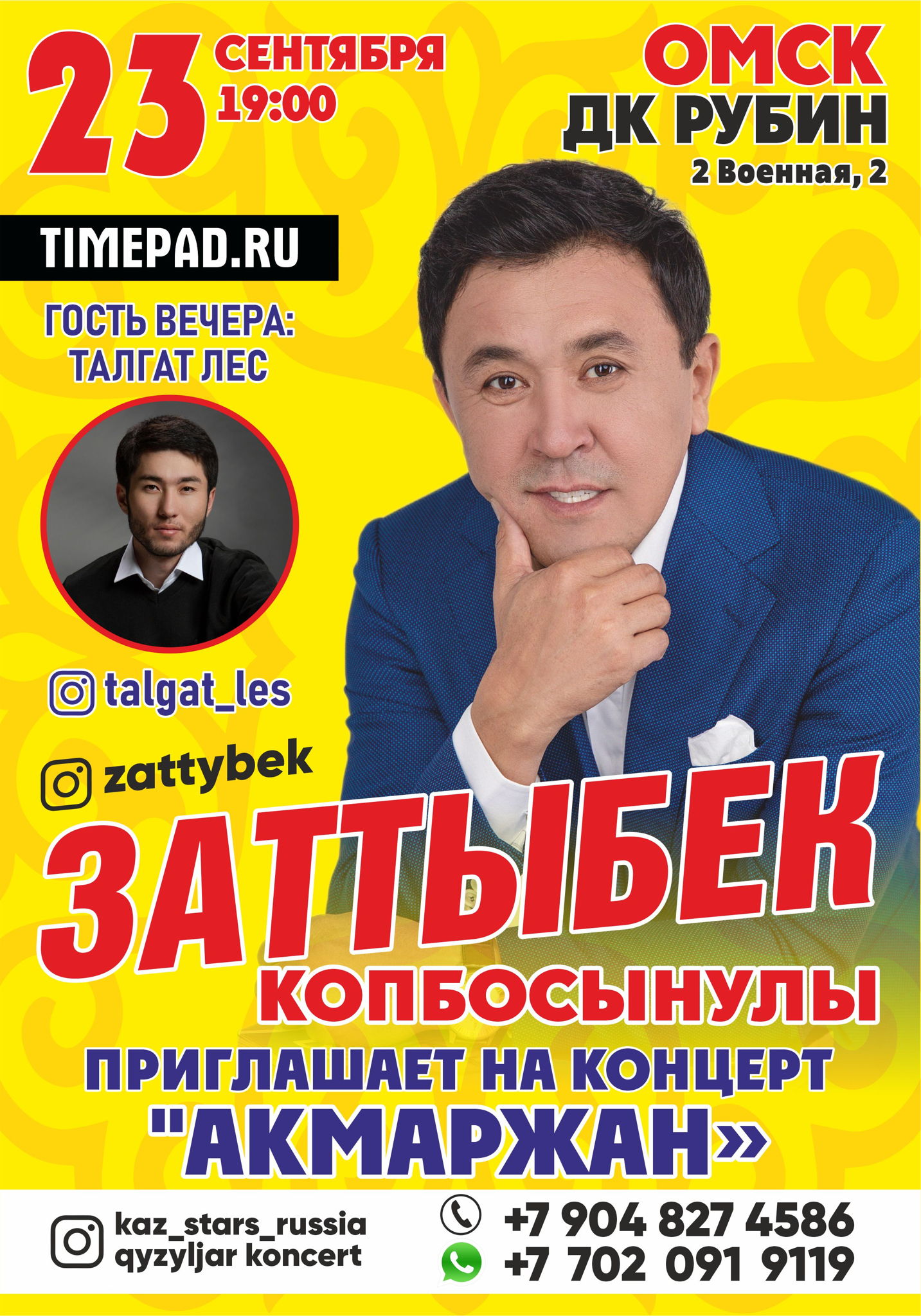 Концерт казахстанского артиста Заттыбека Көпбосынұлы в Омске