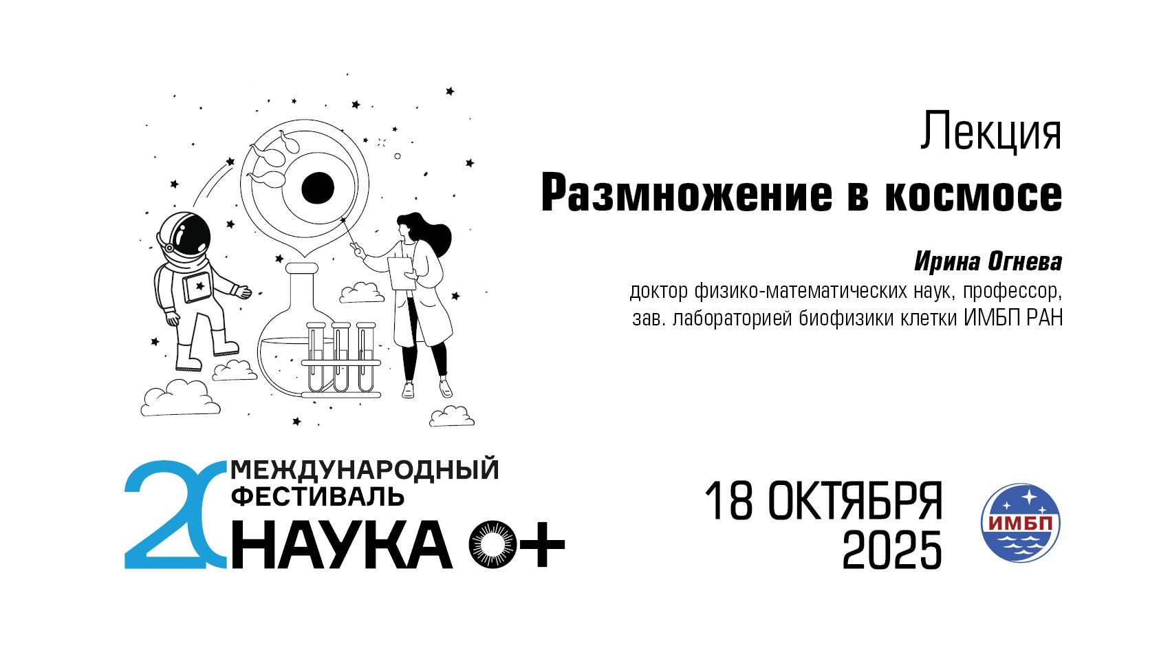 Лекция «Размножение в космосе»