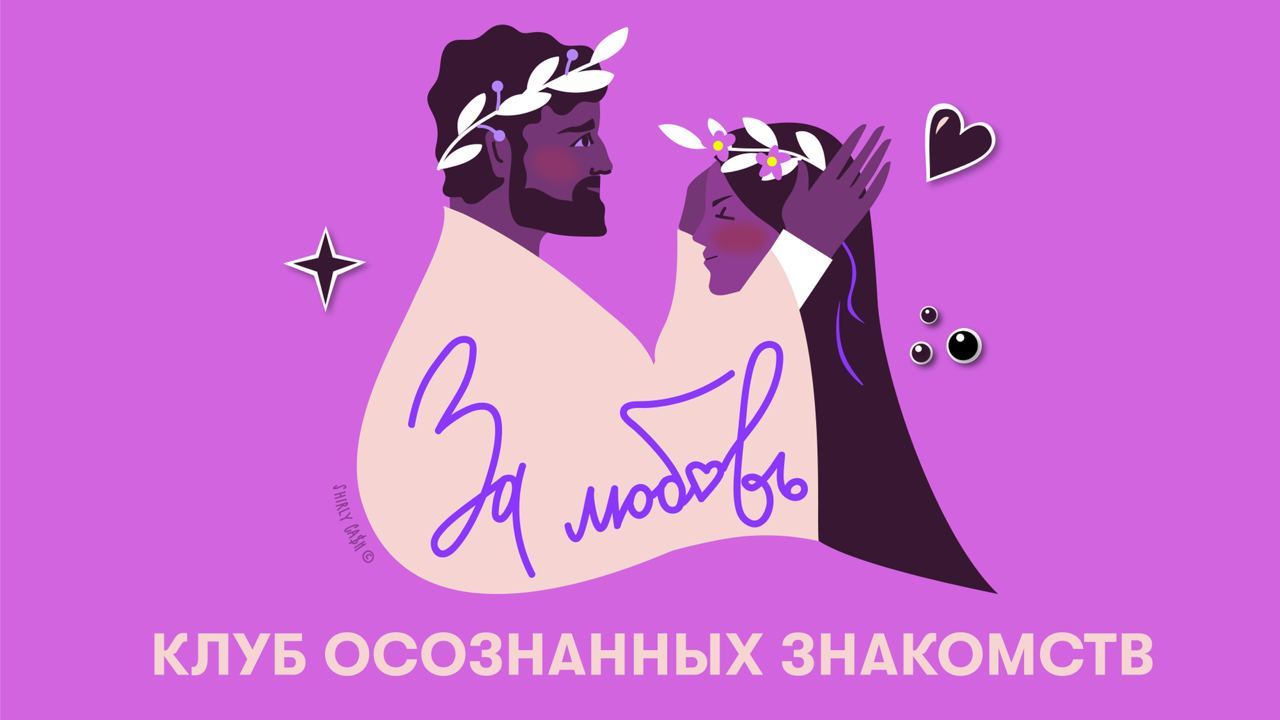 Игра «ЗаЛюбовь» — как создать новые отношения и понять себя