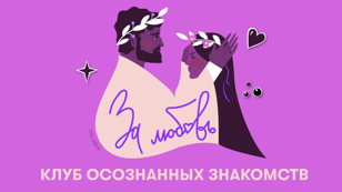 Игра «ЗаЛюбовь» — как создать новые отношения и понять себя