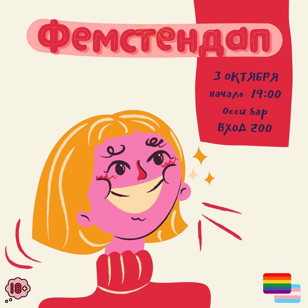 Фемстендап: На волне