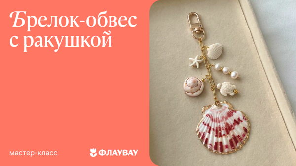Летний брелок-обвес с ракушкой из смолы