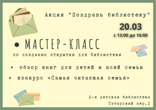 Акция "Поздравь библиотеку"