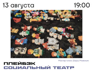 Мастер-класс "Плейбэк. Социальный театр" 