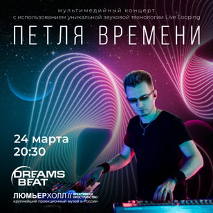 Dreams Beat  "ПЕТЛЯ ВРЕМЕНИ"