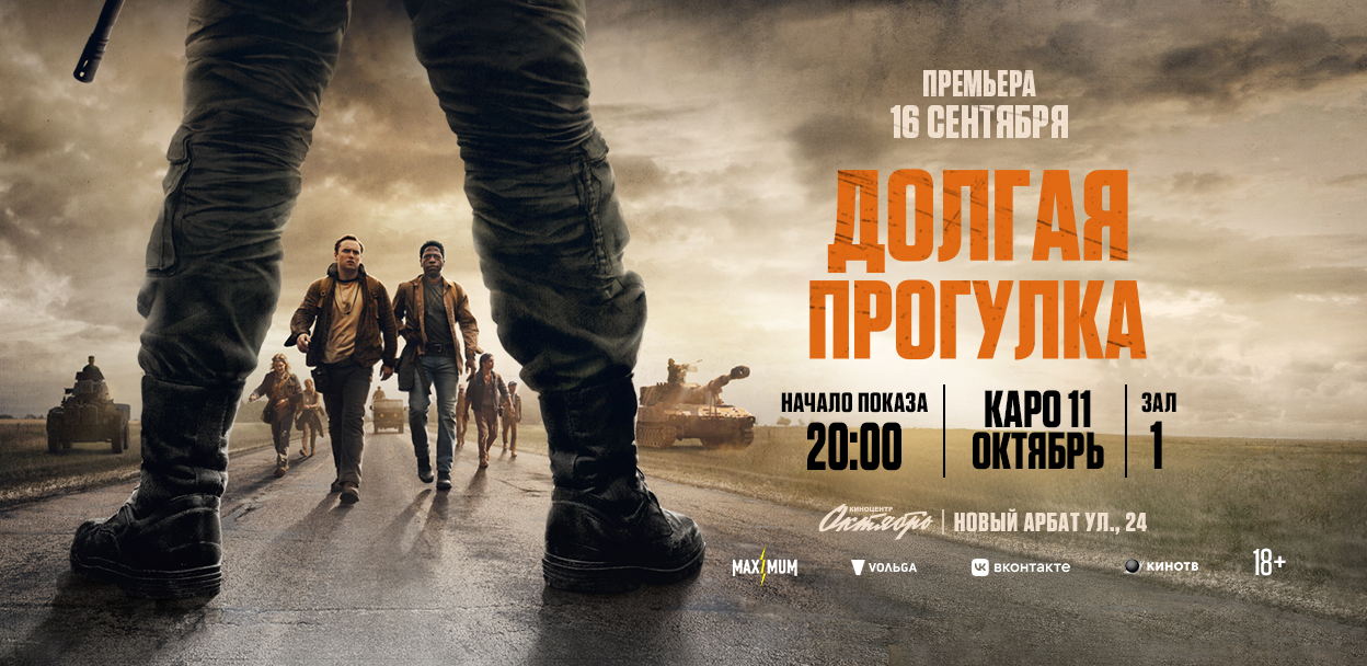 Премьера фильма ДОЛГАЯ ПРОГУЛКА