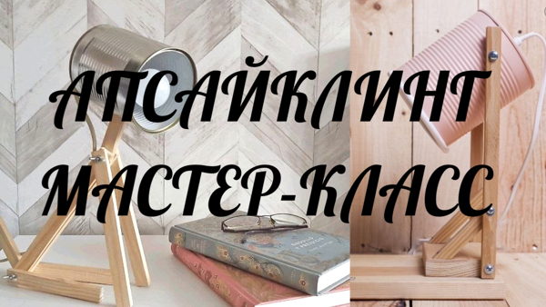 Апсайклинг мастер-класс по созданию настольной лампы из металлической банки