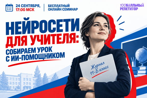 Нейросети для учителя: собираем урок с ИИ-помощником