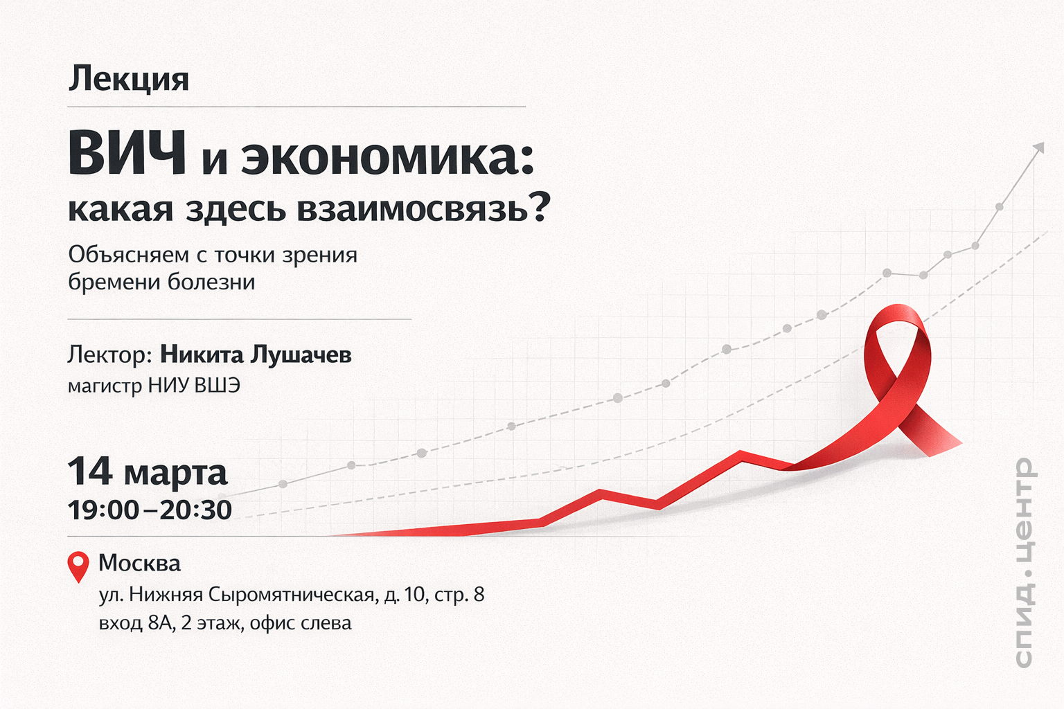 Лекция «ВИЧ и экономика: какая здесь взаимосвязь? Объясняем с точки зрения бремени болезни»