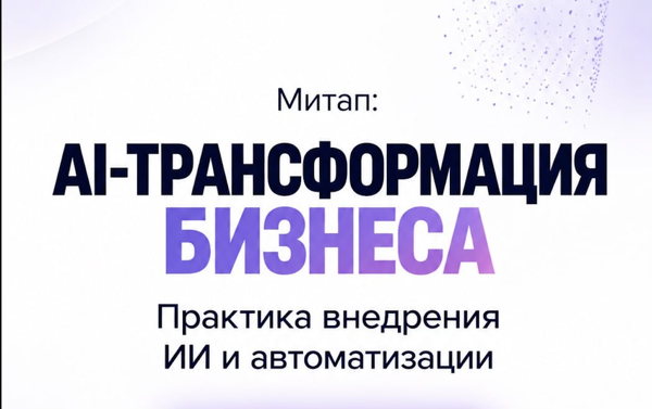 Новое событиеAI-трансформация бизнеса