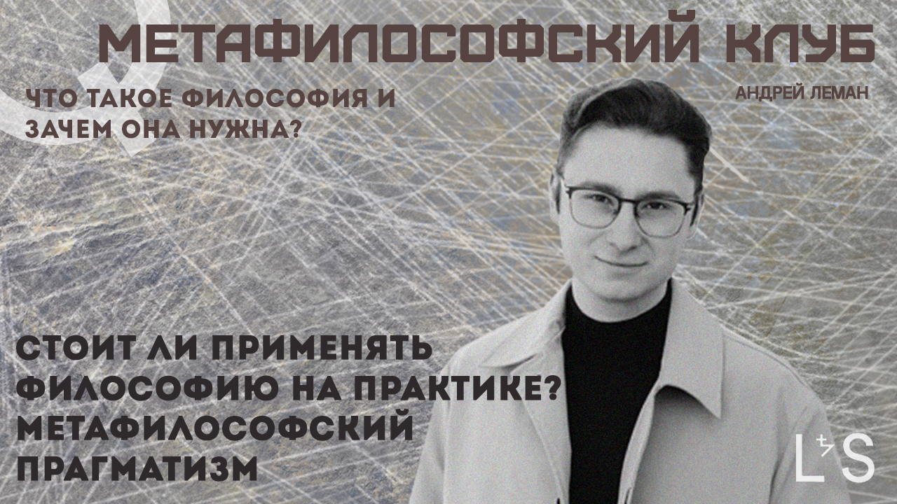 Стоит ли применять философию на практике? Метафилософский прагматизм