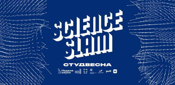 Science Slam Студвесна