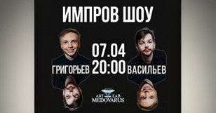 Шоу Григорьев и Васильев | Импровизация 