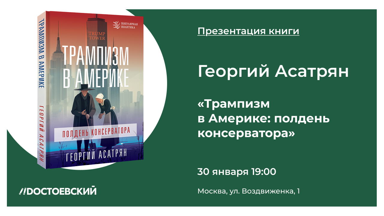 Презентация книги "Трампизм в Америке: полдень консерватора"