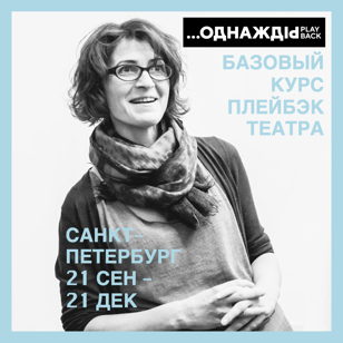 Базовый курс плейбэк-театра