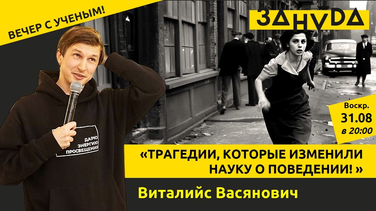 Научная викторина «Трагедии, которые изменили науку о поведении!» с Виталийсом Васяновичем