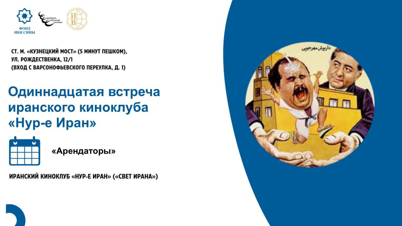 Одиннадцатая встреча киноклуба «Нур-е Иран»: комедия "Арендаторы"