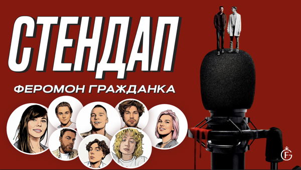 Алена, это Яна Стендап