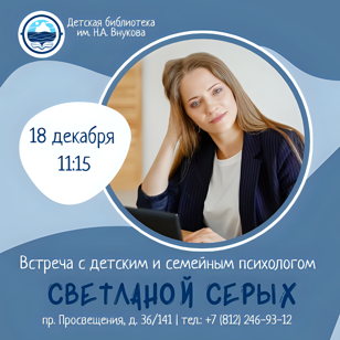 Встреча с детским и семейным психологом Светланой Серых