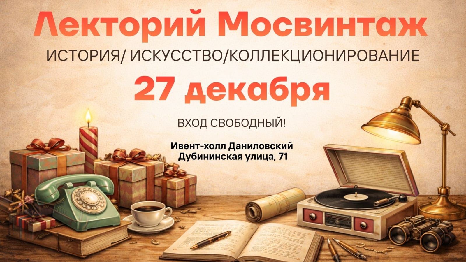 Лекторий Мосвинтаж 27 Декабря. Ивент-Холл Даниловский