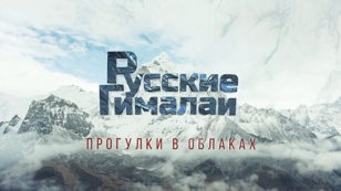 Показ документального фильма "Русские Гималаи. Прогулки в облаках"