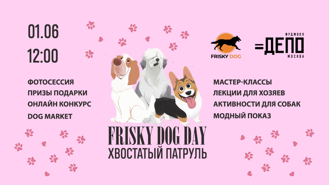 Frisky Dog Day в «Депо. Москва»