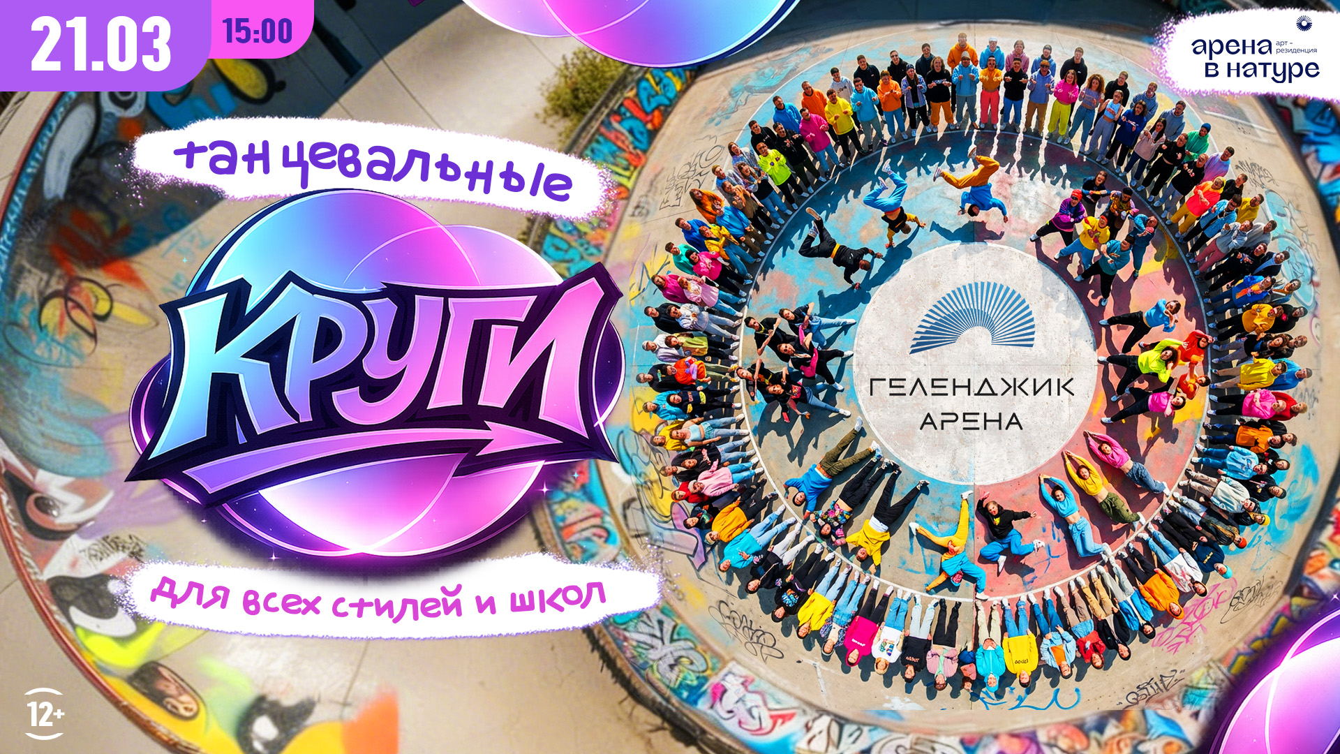 Танцевальные КРУГИ для всех стилей и школ