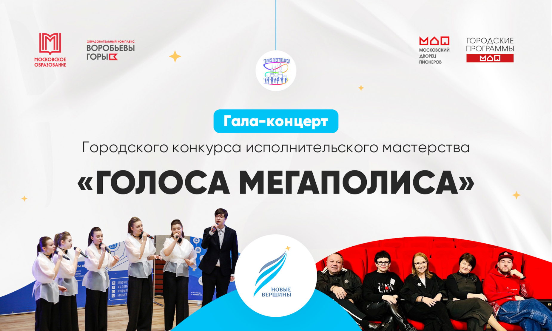 Гала-концерт Городского конкурса исполнительского мастерства «Голоса Мегаполиса»