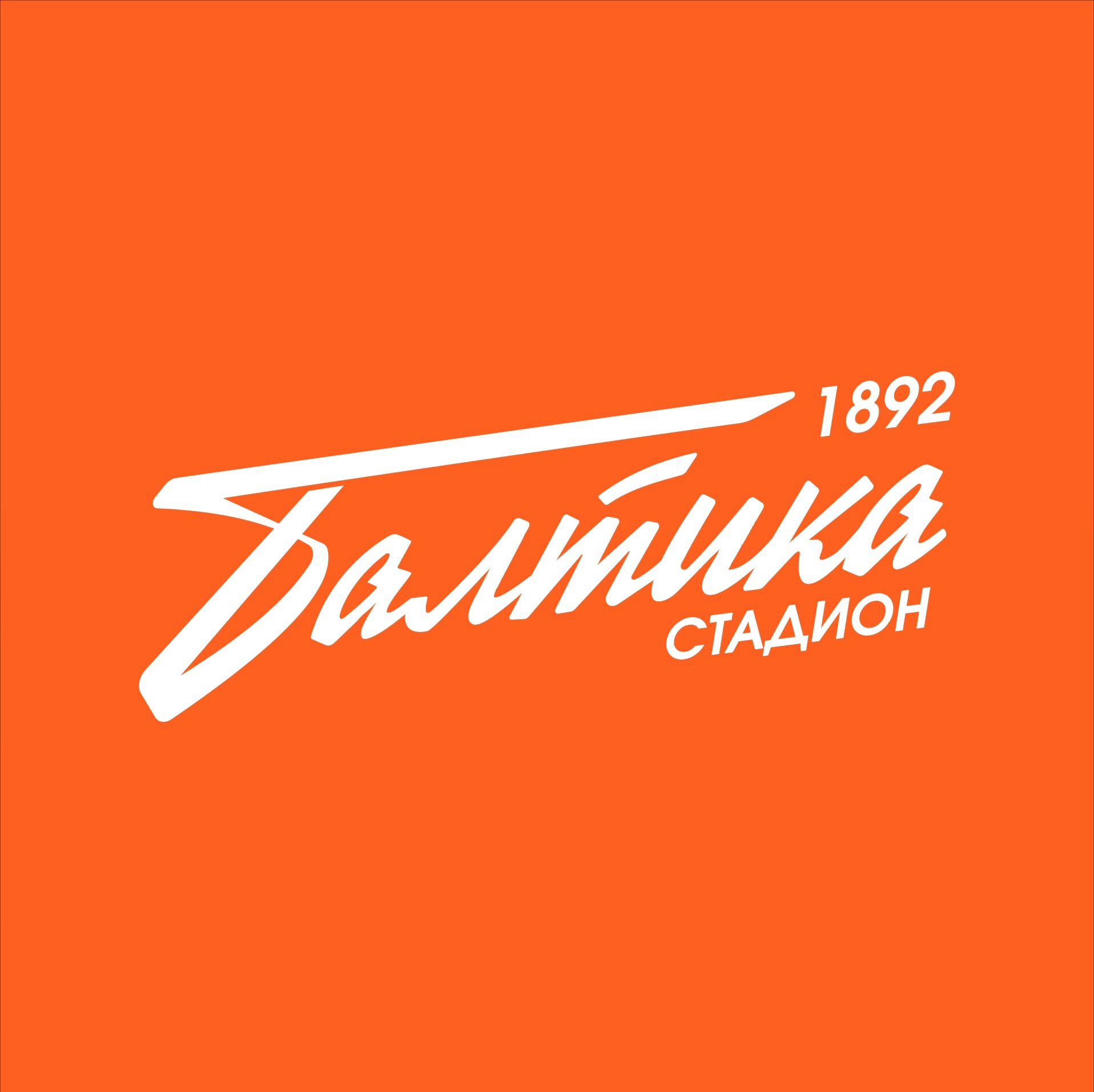 Стадион Балтика