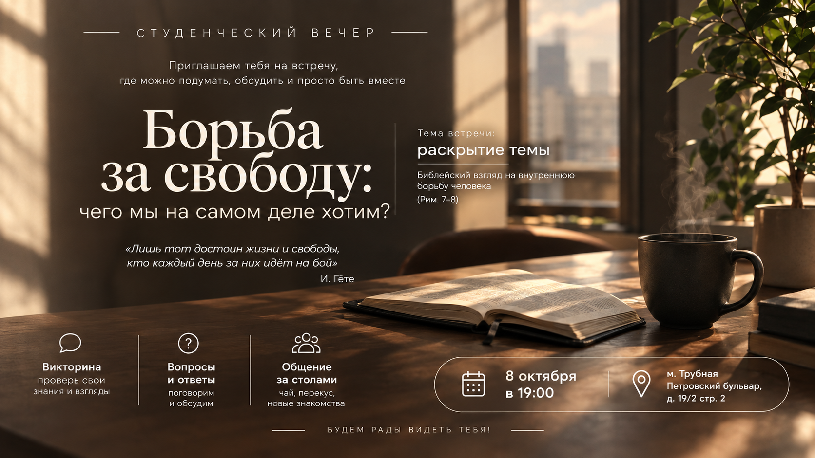СТУДЕНЧЕСКИЙ ВЕЧЕР «Борьба за свободу: чего мы на самом деле хотим?»