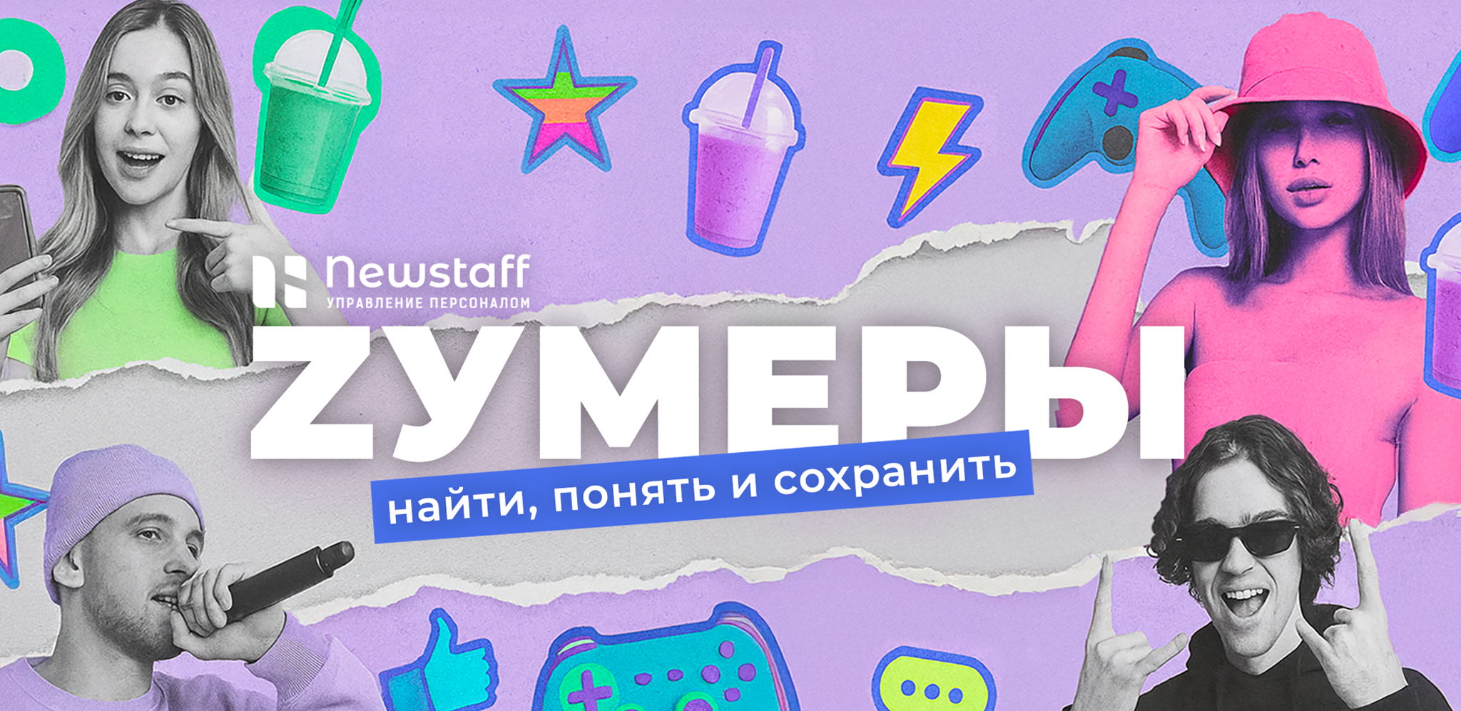 Вебинар «Zумеры: найти, понять и сохранить»