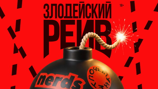 Злодейский рейв 2 | НОЧЬ | 18+