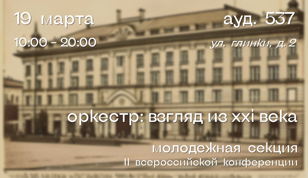 II научная конференция "Оркестр: взгляд из XXI века": Молодежная секция (19 марта 2025)